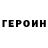 ГЕРОИН VHQ swertyyyu